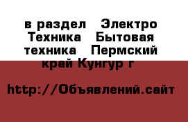  в раздел : Электро-Техника » Бытовая техника . Пермский край,Кунгур г.